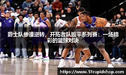 爵士队惨遭逆转，开拓者队扳平系列赛：一场精彩的篮球对决