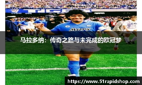 马拉多纳：传奇之路与未完成的欧冠梦
