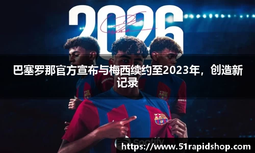 巴塞罗那官方宣布与梅西续约至2023年，创造新记录
