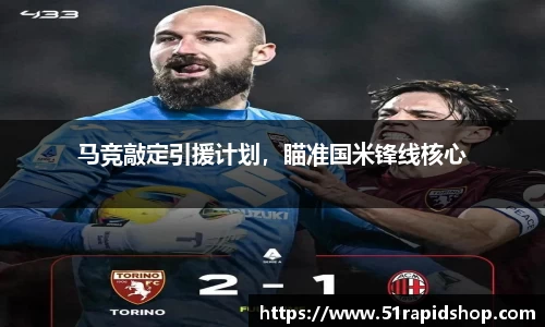 马竞敲定引援计划，瞄准国米锋线核心