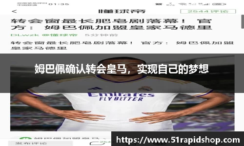 姆巴佩确认转会皇马，实现自己的梦想