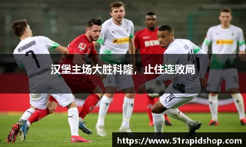 汉堡主场大胜科隆，止住连败局