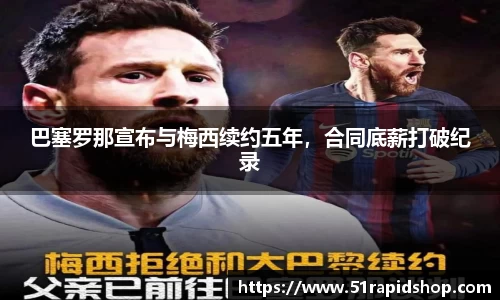 巴塞罗那宣布与梅西续约五年，合同底薪打破纪录