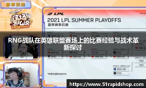 RNG战队在英雄联盟赛场上的比赛经验与战术革新探讨