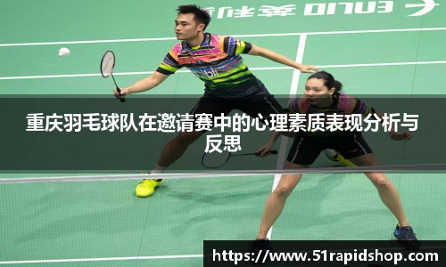 重庆羽毛球队在邀请赛中的心理素质表现分析与反思