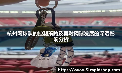 杭州网球队的控制策略及其对网球发展的深远影响分析