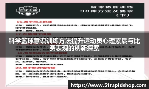 科学篮球意识训练方法提升运动员心理素质与比赛表现的创新探索