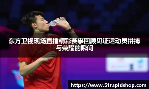 东方卫视现场直播精彩赛事回顾见证运动员拼搏与荣耀的瞬间