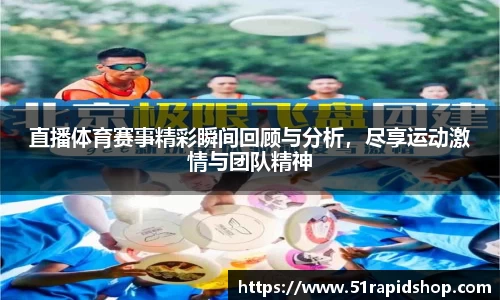 直播体育赛事精彩瞬间回顾与分析，尽享运动激情与团队精神