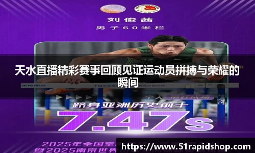 天水直播精彩赛事回顾见证运动员拼搏与荣耀的瞬间