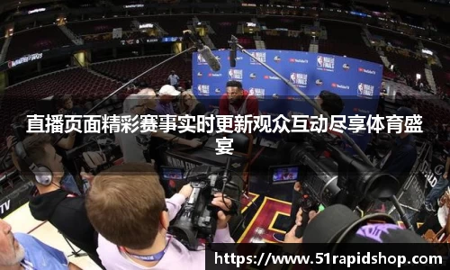 直播页面精彩赛事实时更新观众互动尽享体育盛宴