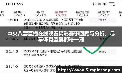 中央八套直播在线观看精彩赛事回顾与分析，尽享体育盛宴的每一刻