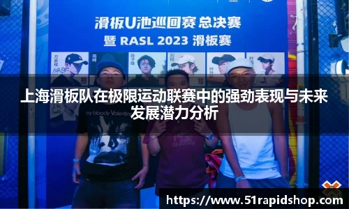 上海滑板队在极限运动联赛中的强劲表现与未来发展潜力分析