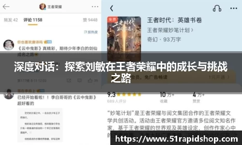 深度对话：探索刘敏在王者荣耀中的成长与挑战之路