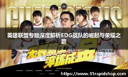 英雄联盟专题深度解析EDG战队的崛起与荣耀之路