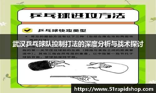 武汉乒乓球队控制打法的深度分析与战术探讨