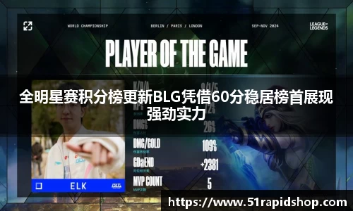 全明星赛积分榜更新BLG凭借60分稳居榜首展现强劲实力