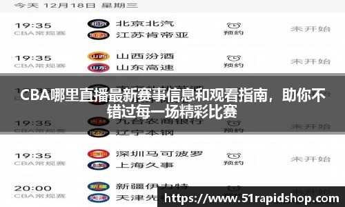 CBA哪里直播最新赛事信息和观看指南，助你不错过每一场精彩比赛