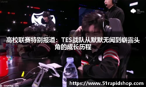 高校联赛特别报道：TES战队从默默无闻到崭露头角的成长历程