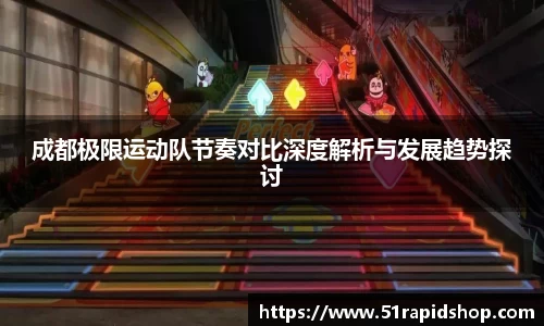 成都极限运动队节奏对比深度解析与发展趋势探讨