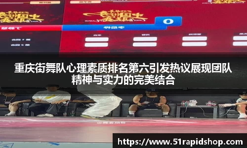 重庆街舞队心理素质排名第六引发热议展现团队精神与实力的完美结合