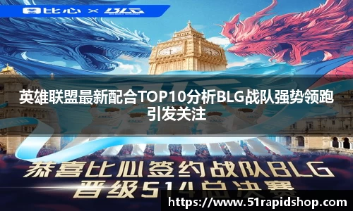 英雄联盟最新配合TOP10分析BLG战队强势领跑引发关注