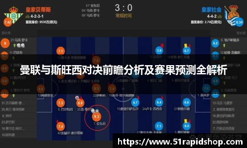 曼联与斯旺西对决前瞻分析及赛果预测全解析