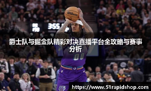 爵士队与掘金队精彩对决直播平台全攻略与赛事分析