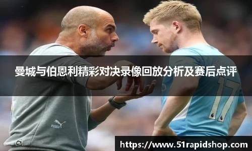 曼城与伯恩利精彩对决录像回放分析及赛后点评