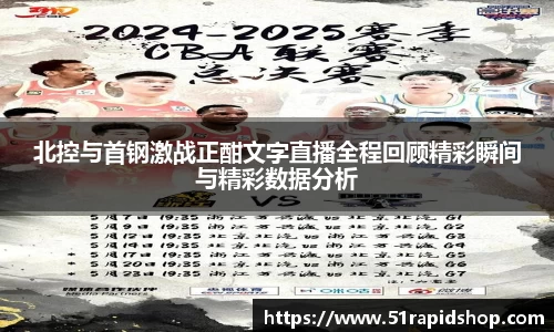 北控与首钢激战正酣文字直播全程回顾精彩瞬间与精彩数据分析