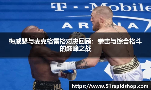 梅威瑟与麦克格雷格对决回顾：拳击与综合格斗的巅峰之战
