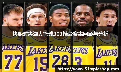 快船对决湖人篮球303精彩赛事回顾与分析