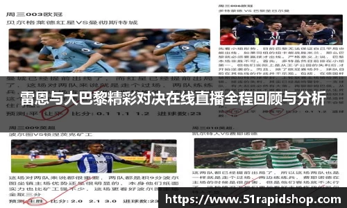雷恩与大巴黎精彩对决在线直播全程回顾与分析