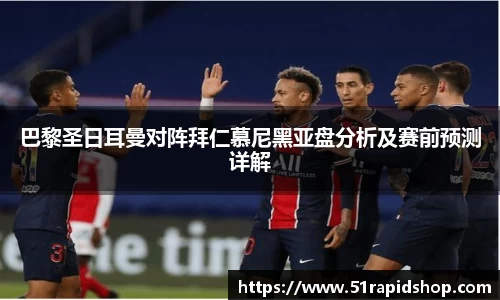 巴黎圣日耳曼对阵拜仁慕尼黑亚盘分析及赛前预测详解