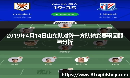 2019年4月14日山东队对阵一方队精彩赛事回顾与分析
