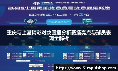 重庆与上港精彩对决回播分析赛场亮点与球员表现全解析