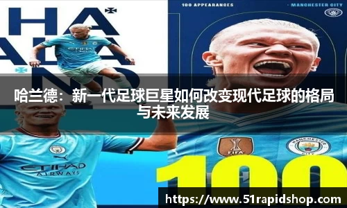 哈兰德：新一代足球巨星如何改变现代足球的格局与未来发展