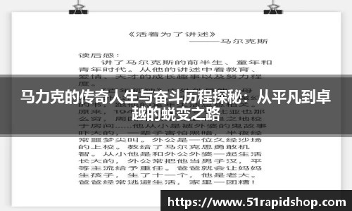 马力克的传奇人生与奋斗历程探秘：从平凡到卓越的蜕变之路