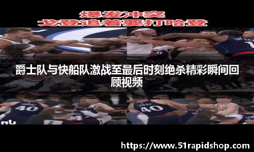 爵士队与快船队激战至最后时刻绝杀精彩瞬间回顾视频
