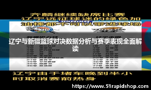 辽宁与新疆篮球对决数据分析与赛季表现全面解读