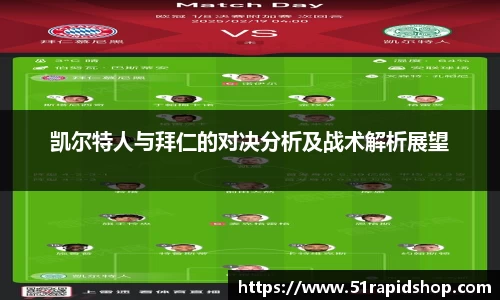 凯尔特人与拜仁的对决分析及战术解析展望
