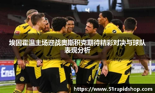 埃因霍温主场迎战奥斯积克期待精彩对决与球队表现分析