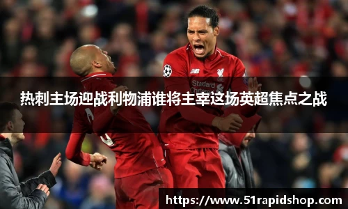 热刺主场迎战利物浦谁将主宰这场英超焦点之战
