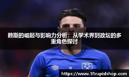 bb贝博艾弗森赖斯的崛起与影响力分析：从学术界到政坛的多重角色探讨