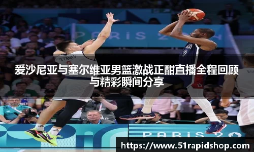 bb贝博艾弗森爱沙尼亚与塞尔维亚男篮激战正酣直播全程回顾与精彩瞬间分享